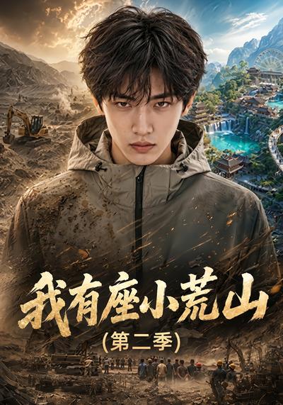 我有座小荒山第二季 - 在线观看