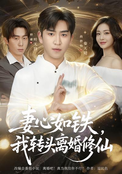妻心如鐵，我轉頭離婚修仙