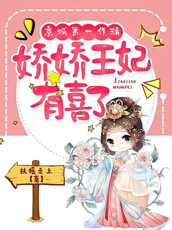 京城第一作精，娇娇王妃有喜了