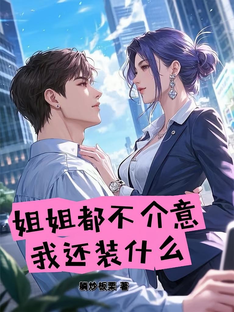 姐姐都不介意，我还装什么