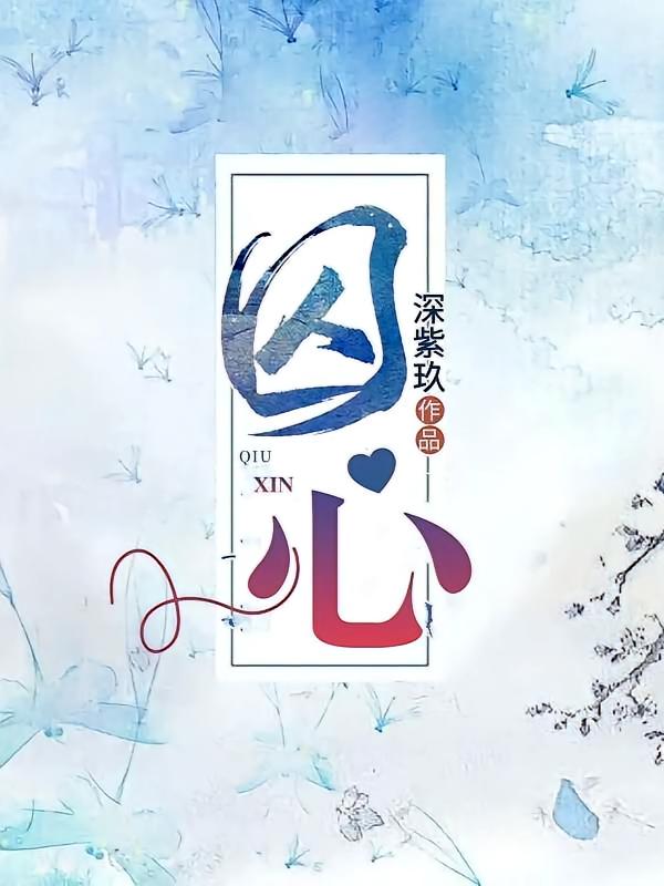囚心