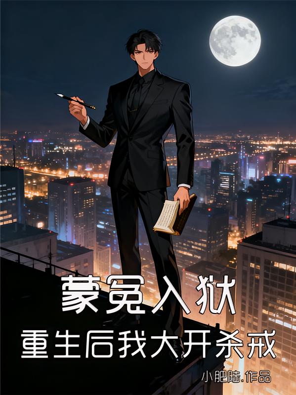 蒙冤入狱，重生后我大开杀戒