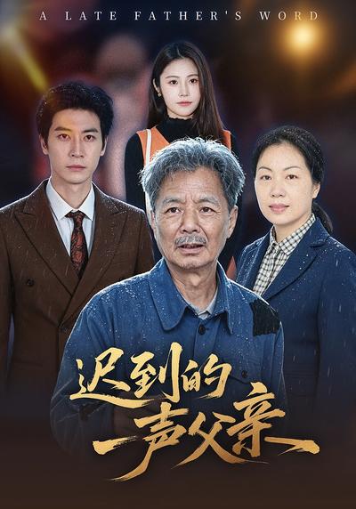 迟到的一声父亲 - 在线观看