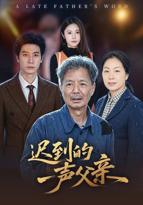短剧《迟到的一声父亲》海报