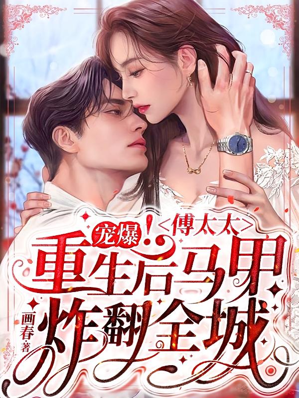 宠爆！傅太太重生后马甲炸翻全城