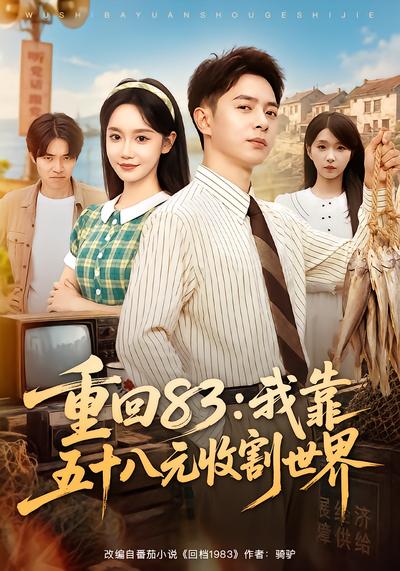 重回83：我靠五十八元收割世界 - 在线观看