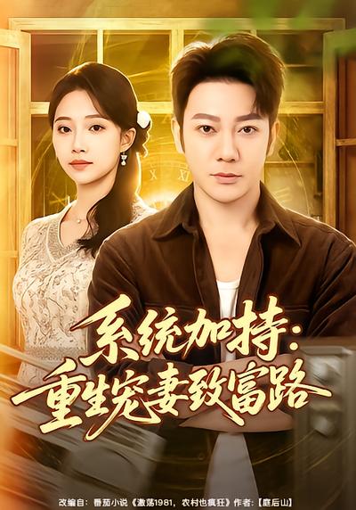 系统加持：重生宠妻致富路 - 在线观看