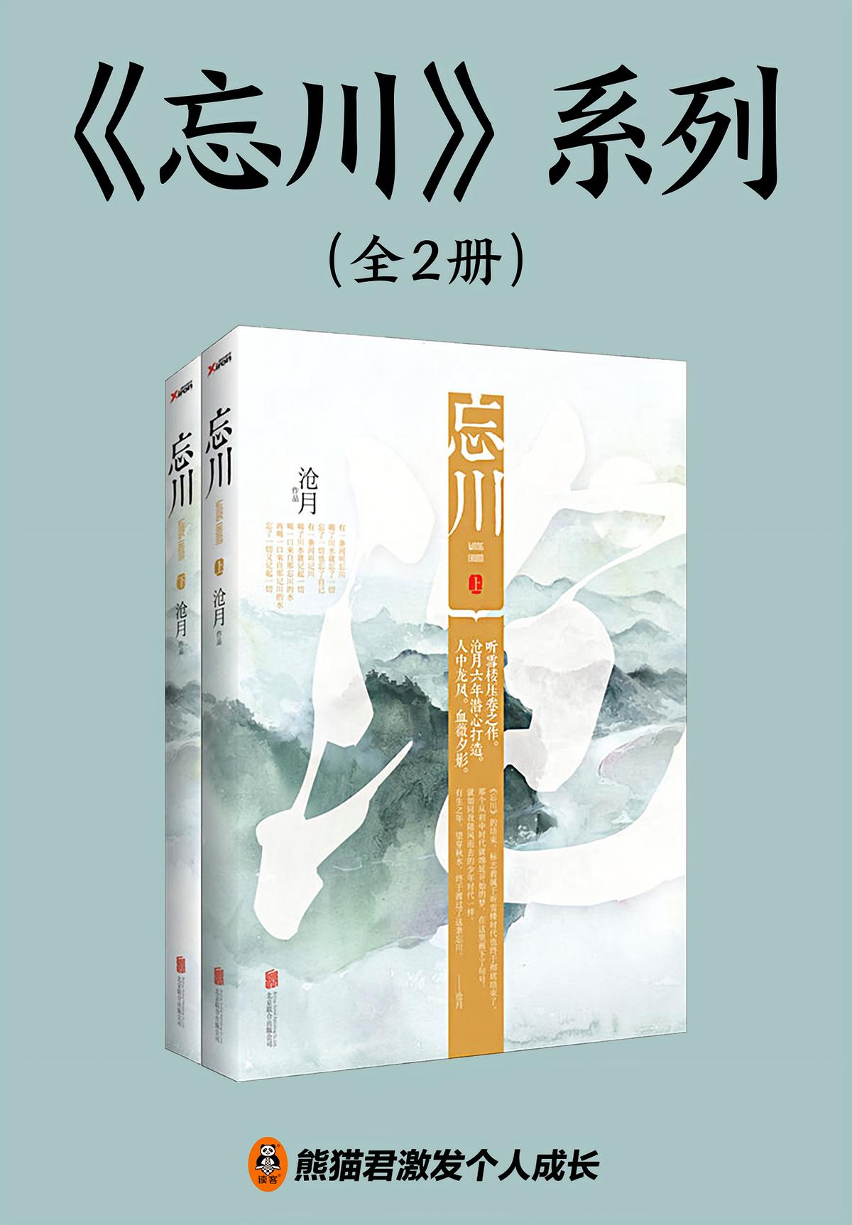 沧月·忘川（全二册）
