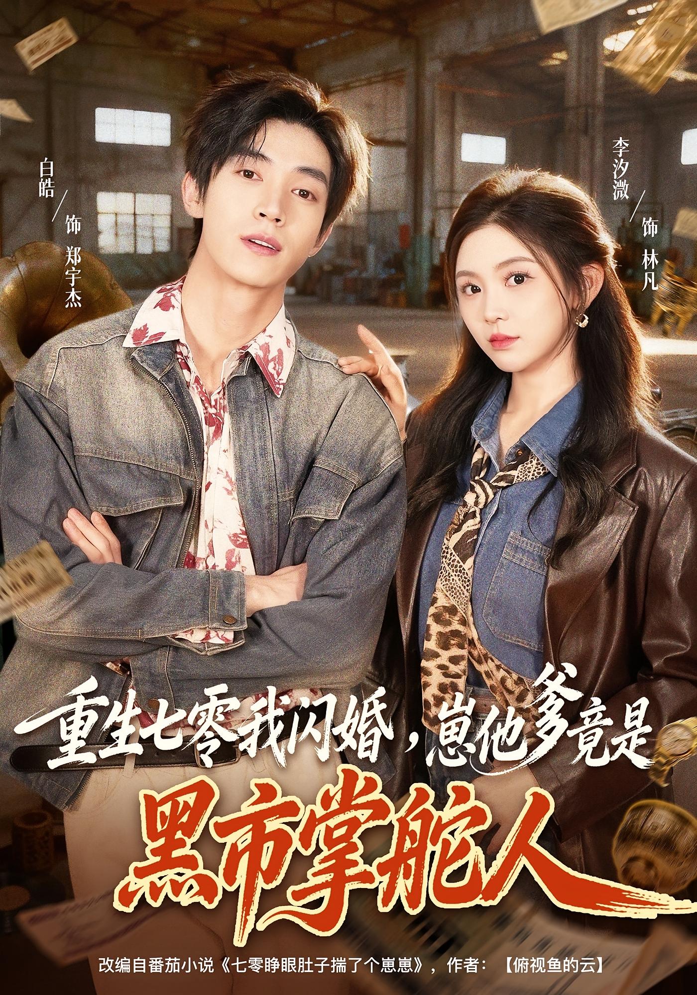 重生七零我闪婚，崽他爹竟是黑市掌舵人