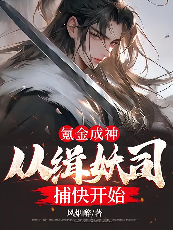 氪金成神：从缉妖司捕快开始