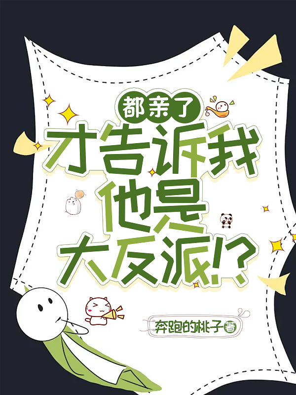 都亲了才告诉我他是大反派！？