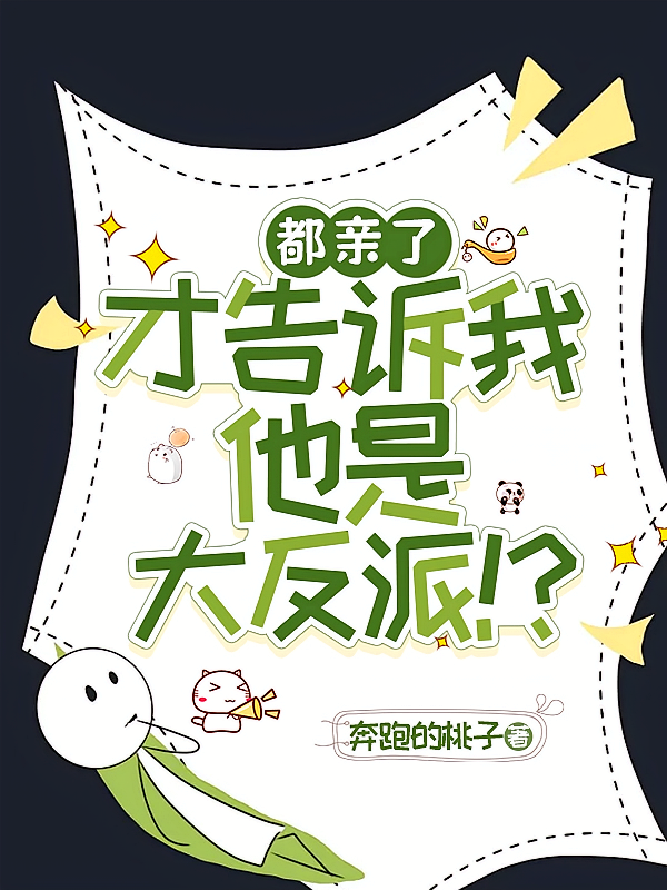 都亲了才告诉我他是大反派！？