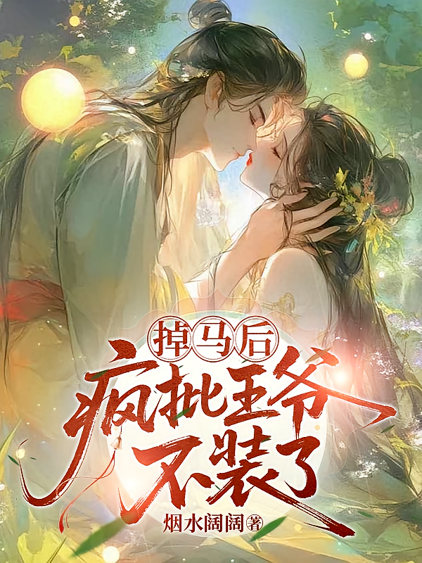 掉马后，疯批王爷不装了