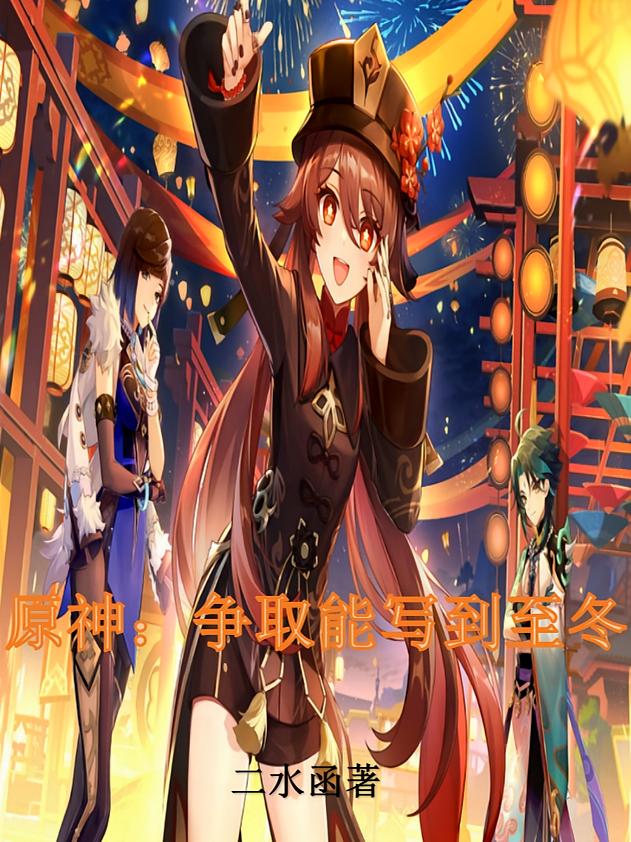 原神：争取能写到至冬