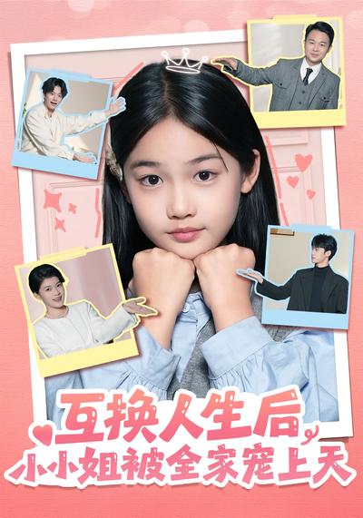 互换人生后，小小姐被全家宠上天