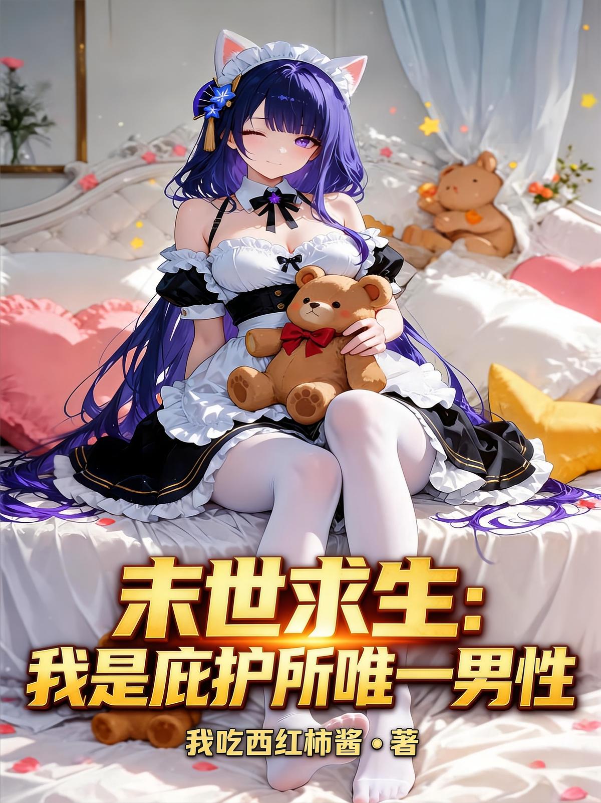 末世求生：我是庇护所唯一男性