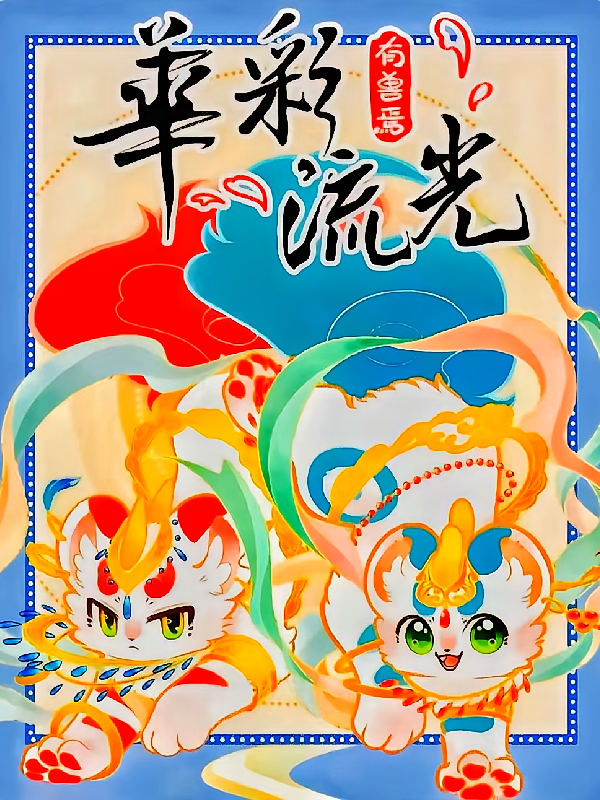 有兽焉：貔貅白洁