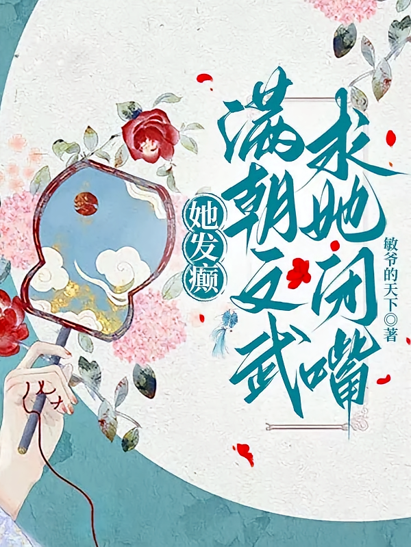 她发癫，满朝文武求她闭嘴
