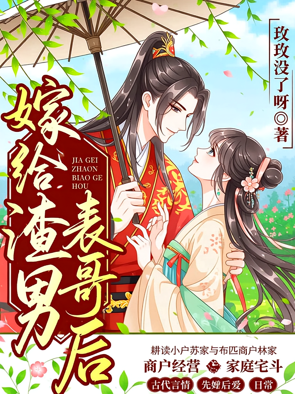 嫁给渣男表哥后