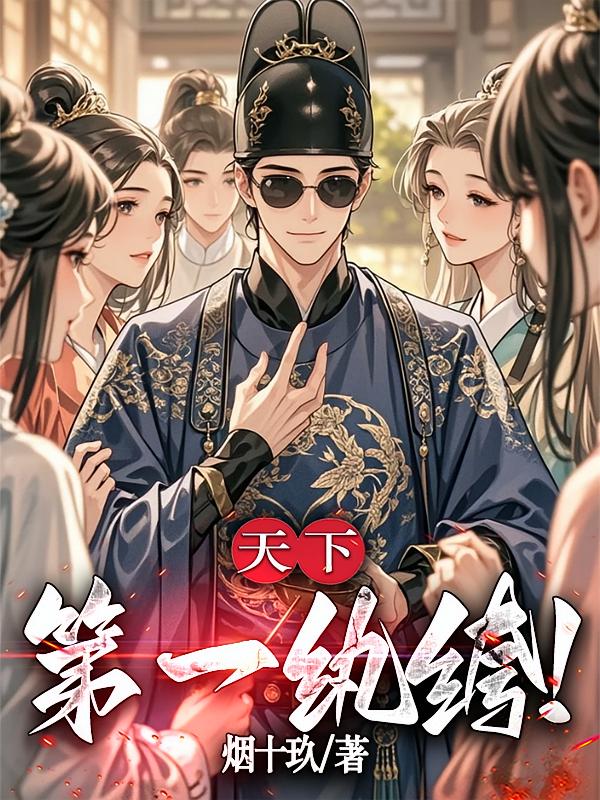 天下第一纨绔！