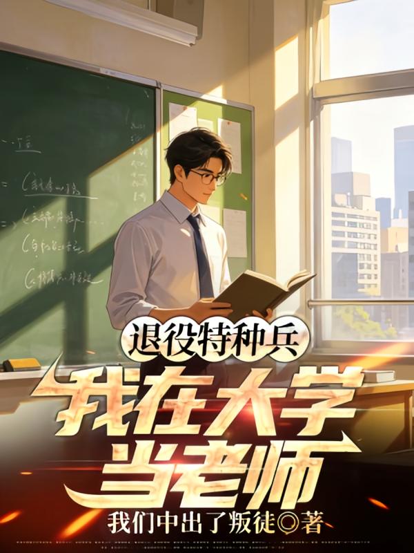 退役特种兵：我在大学当老师