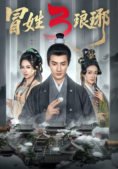 冒姓琅琊3 - 在线观看