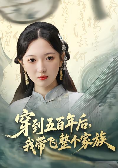 穿到五百年後，我帶飛整個家族
