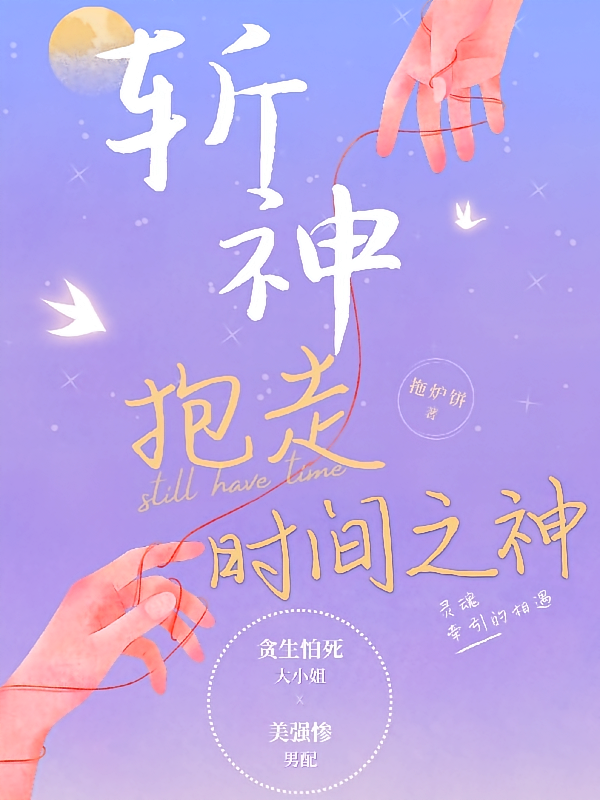 斩神：抱走时间之神