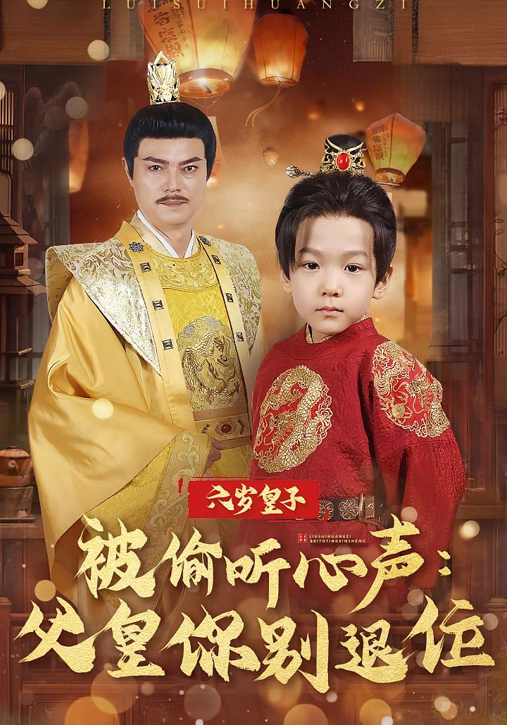 六岁皇子被偷听心声：父皇你别退位