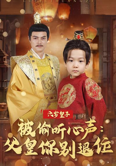 六岁皇子被偷听心声：父皇你别退位