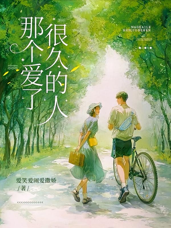 那个爱了很久的人