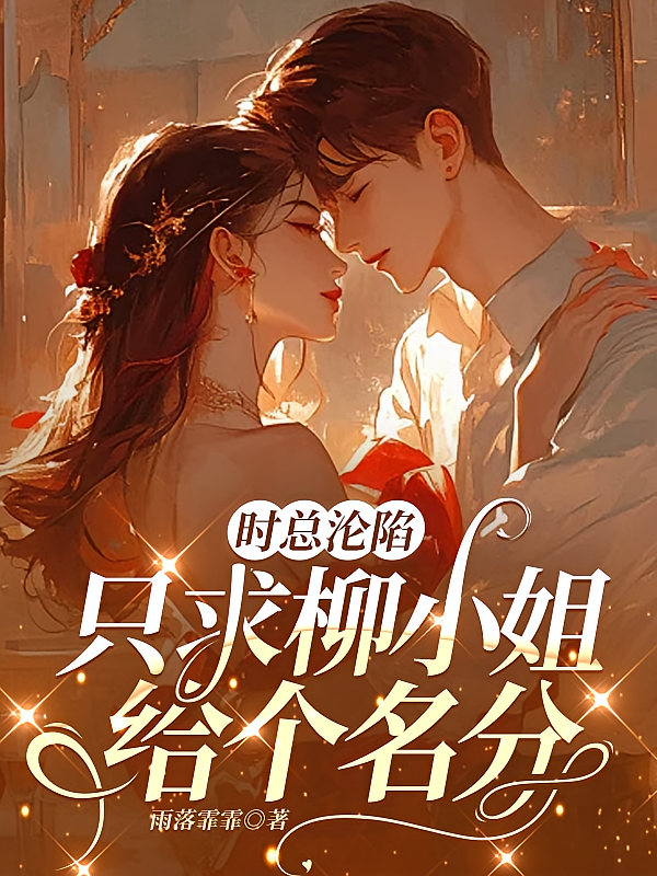 时总沦陷，只求柳小姐给个名分