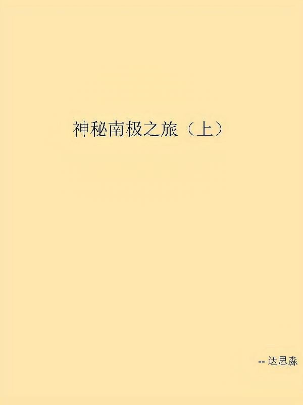 神秘南极之旅（上）