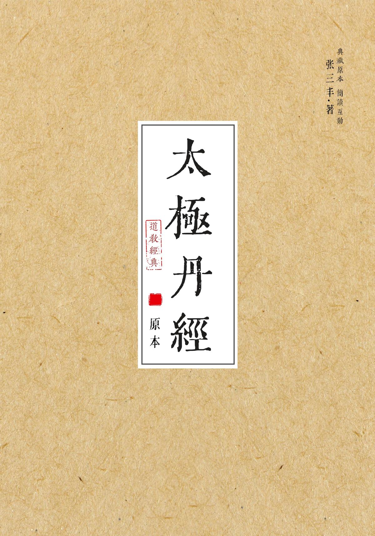 太极丹经