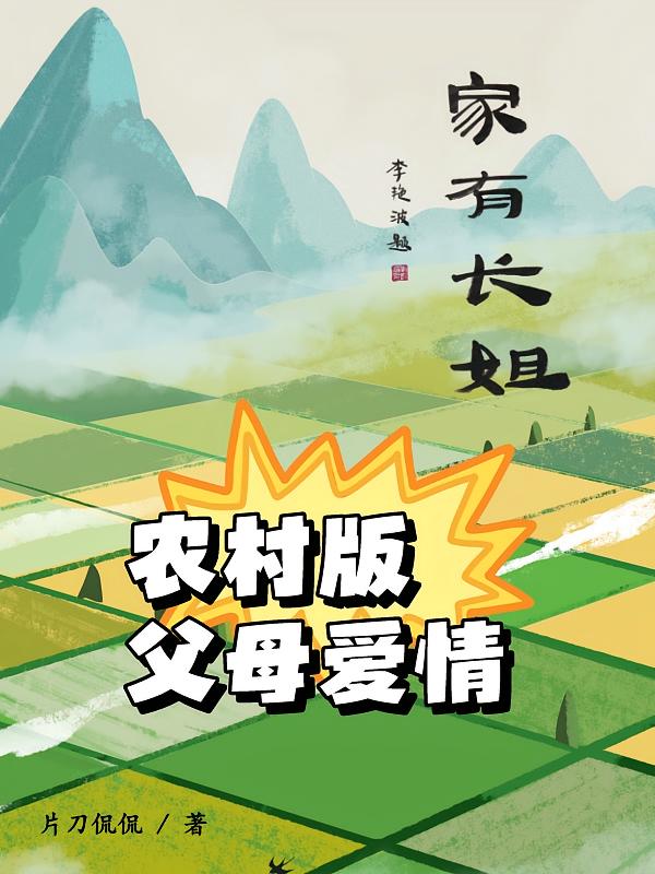 农村版父母爱情