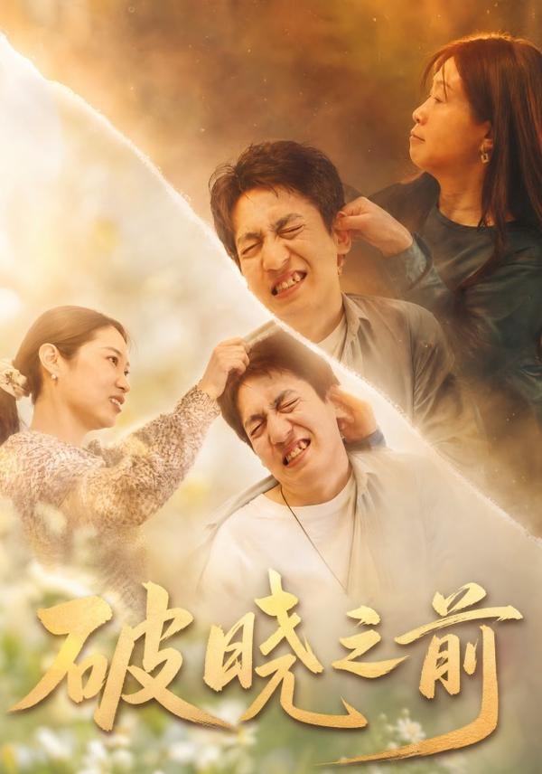 短剧《破晓之前》海报