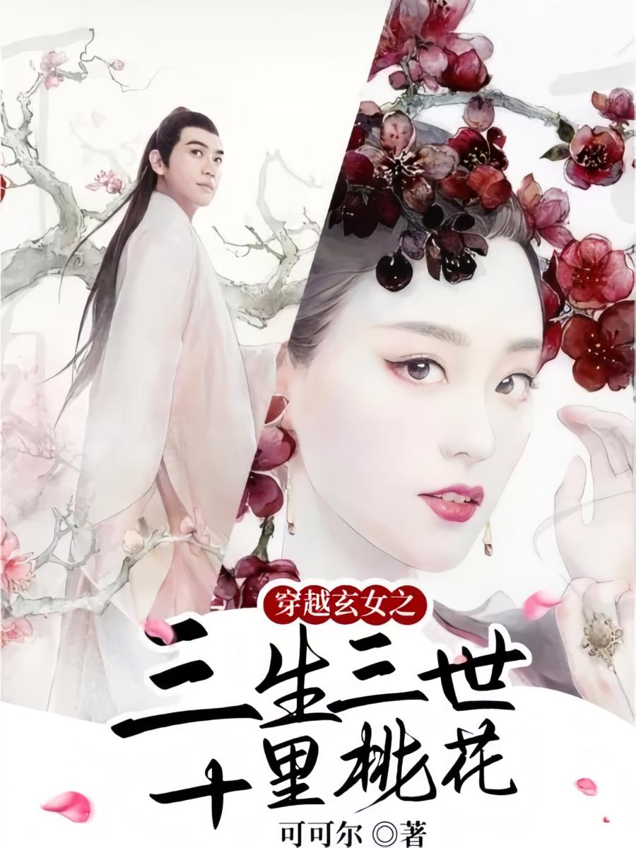 穿越玄女之三生三世十里桃花
