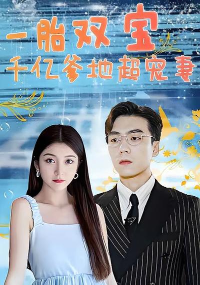 一胎双宝，千亿爹地超宠妻！