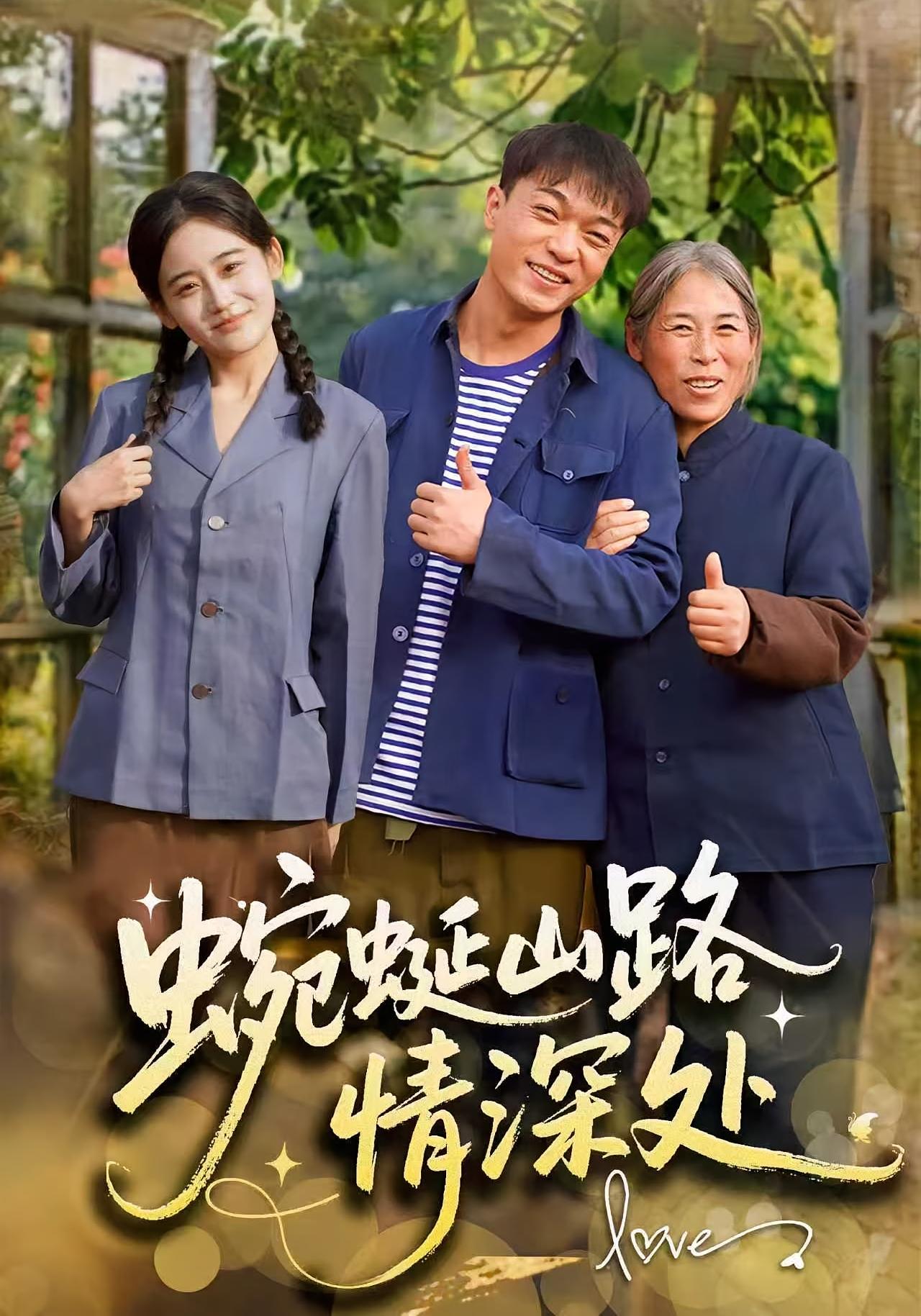 蜿蜒山路情深处