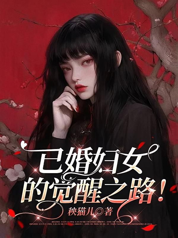 已婚妇女的觉醒之路！