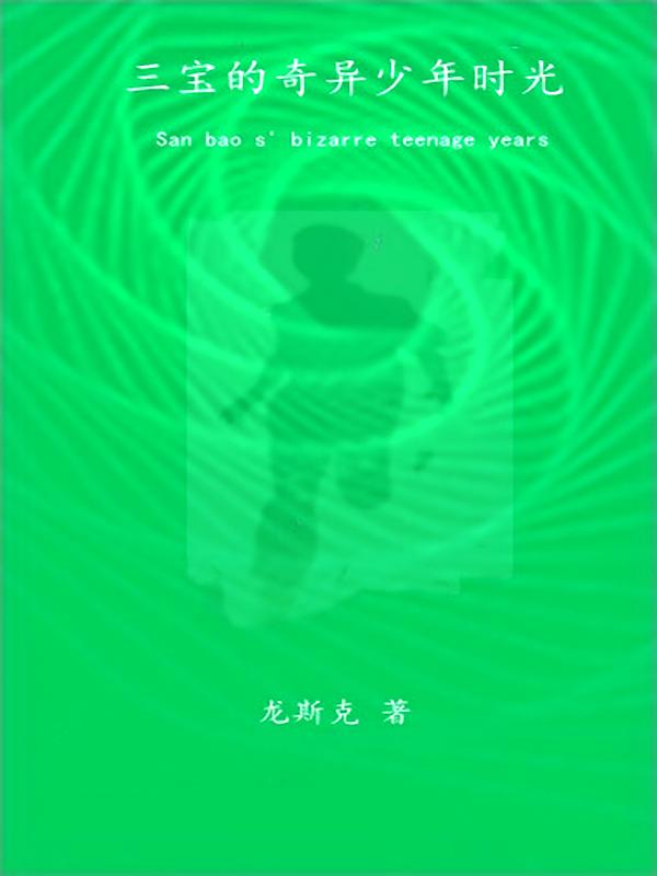 三宝的奇异少年时光