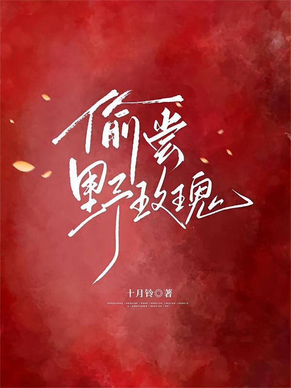 偷尝野玫瑰