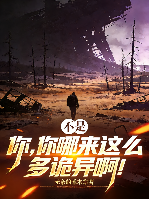 不是，你，你哪来这么多诡异啊！