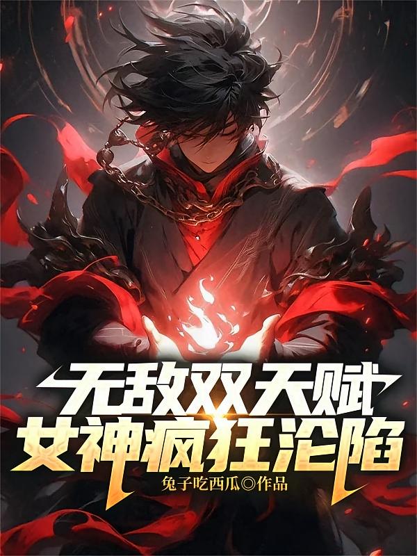无敌双天赋，女神疯狂沦陷