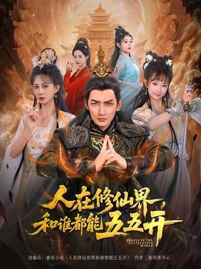 人在修仙界，和谁都能五五开