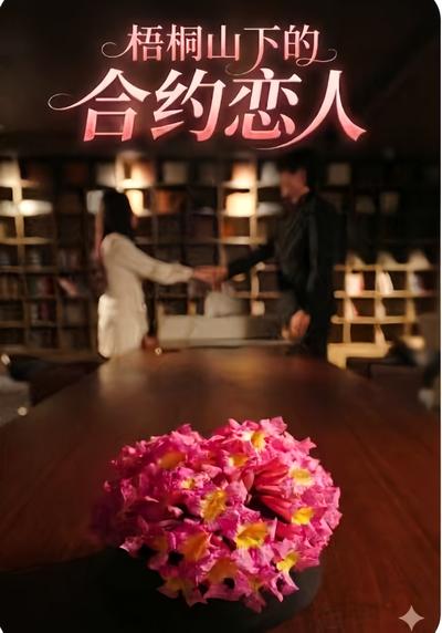 梧桐山下的合约恋人