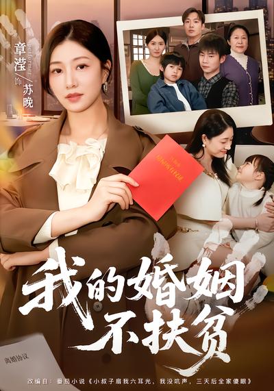 我的婚姻不扶貧