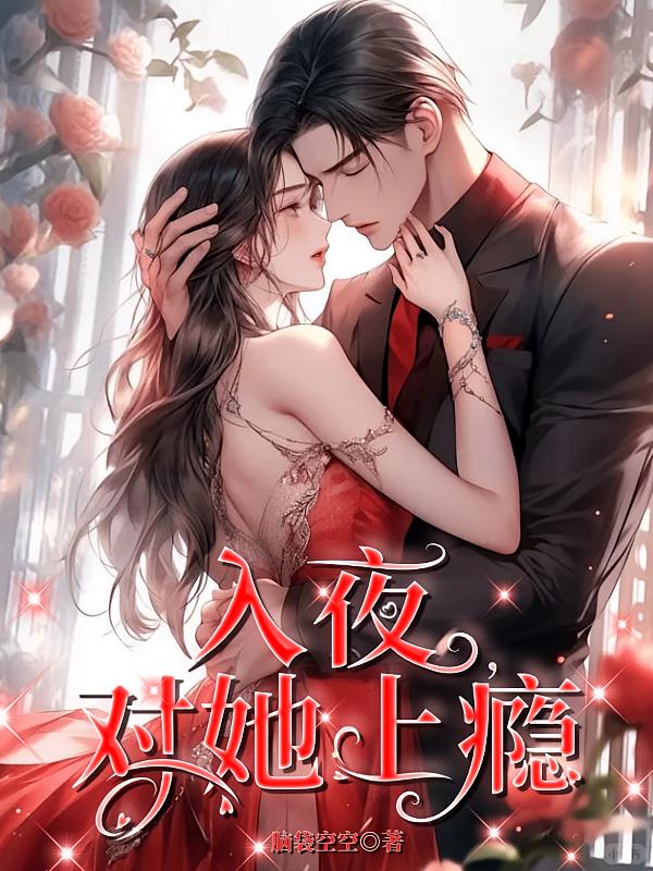 入夜，对她上瘾
