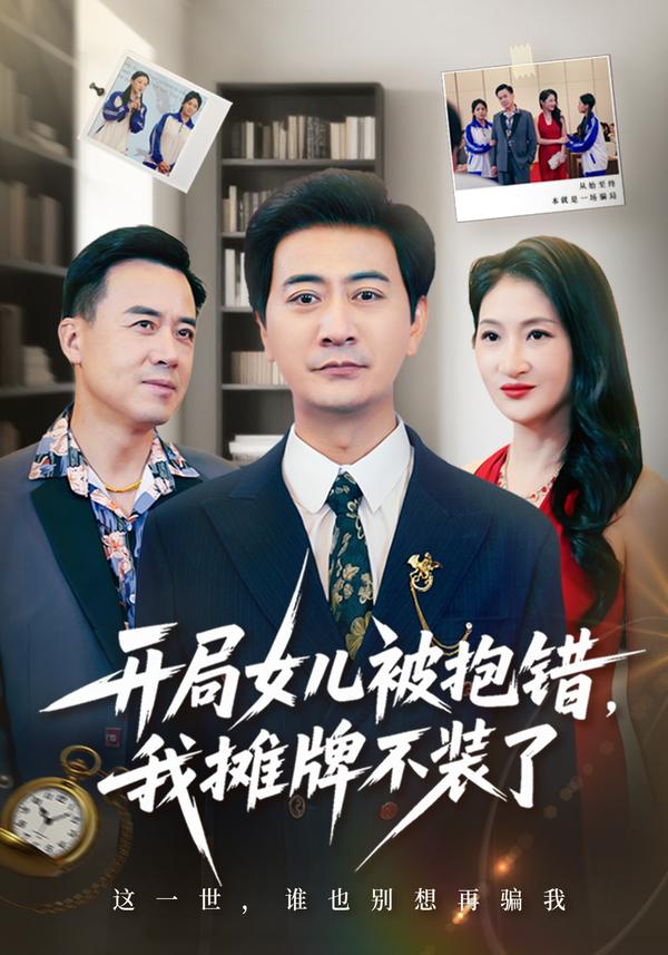 短剧开局女儿被抱错,我摊牌不装了海报