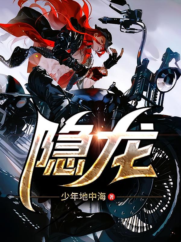 隐龙